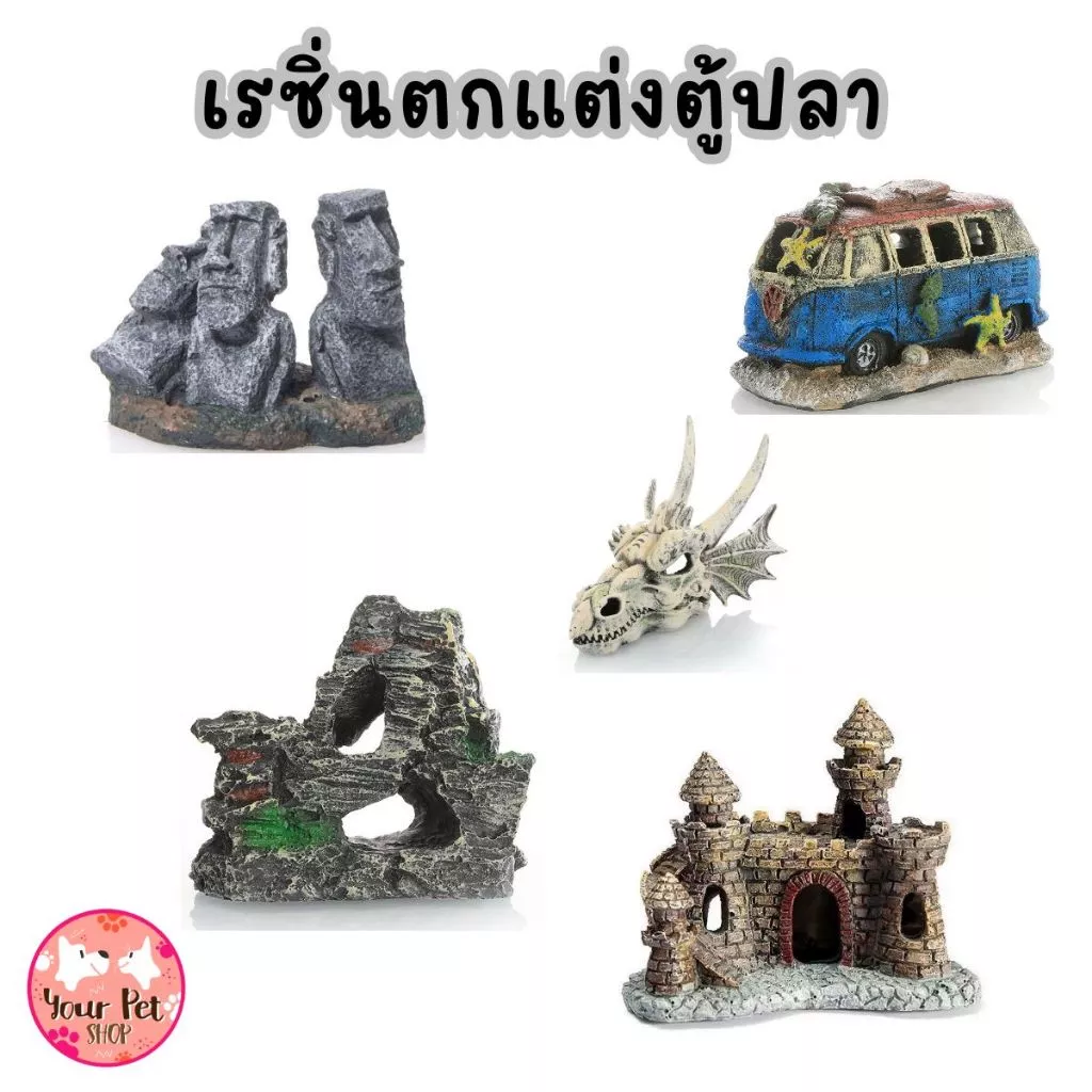 เรซิ่นตกแต่งตู้ปลา อุปกรณ์เสริมอ่างปลา สัตว์น้ำ กุ้ง Fish ขอนไม้ปลอม หินปลอม กะโหลก