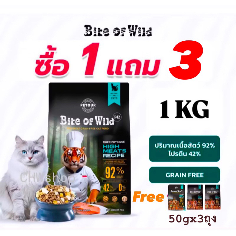 ซื้อ1แถม3 แพ็คเกจใหม่ Bite Of Wild อาหารแมว 1กก.(แถมขนาด50g 3 ถุง) Grain Free โปรตีน 42% มีเนื้อฟรีซดราย