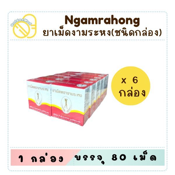 สมุนไพร งามระหง ชนิดเม็ด ยาสามัญประจำบ้าน กล่อง 80 เม็ด (6กล่อง/12กล่อง)