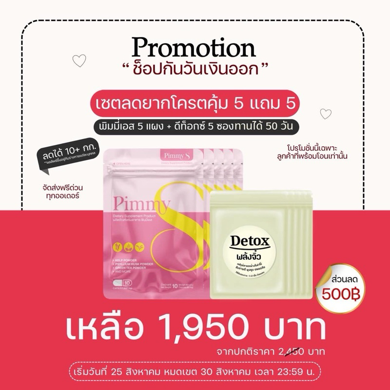 โปร Pimmy S 5 ซอง แถม ดีท็อกซ์พลังจิ๋ว 5 ซอง [เซทลด 10-13 โล ] สูตรลดน้ำหนัก สูตรคุมหิวทั้งวัน ทาน 50 วัน