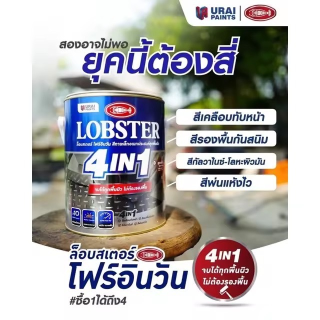📌มีครบทุกสี📌 สีน้ำมัน Lobster 4 IN 1 ชนิดกึ่งเงา ขนาด 1 แกลลอน (3.4 ลิตร) (690601) OLK