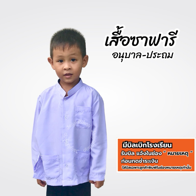 เสื้อซาฟารี เสื้อกูรงชาย เด็กตาดีกา เรียนฟัรฎูอีน อนุบาล-ประถม-มัธยม สีขาว