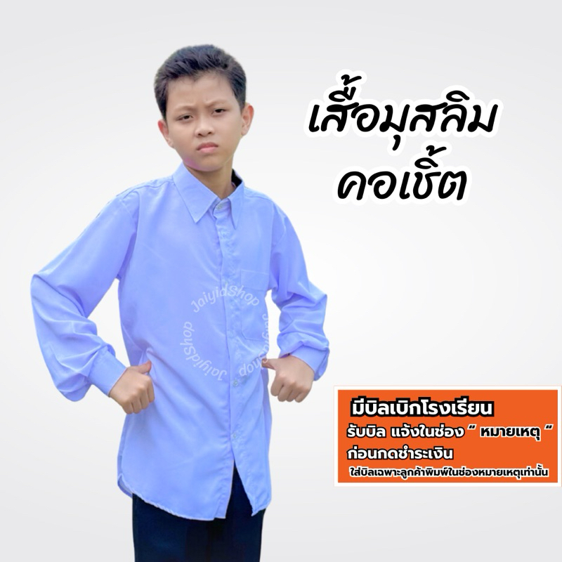 เสื้อนักเรียนมุสลิมชาย สำหรับนักเรียนมัธยม สีขาว