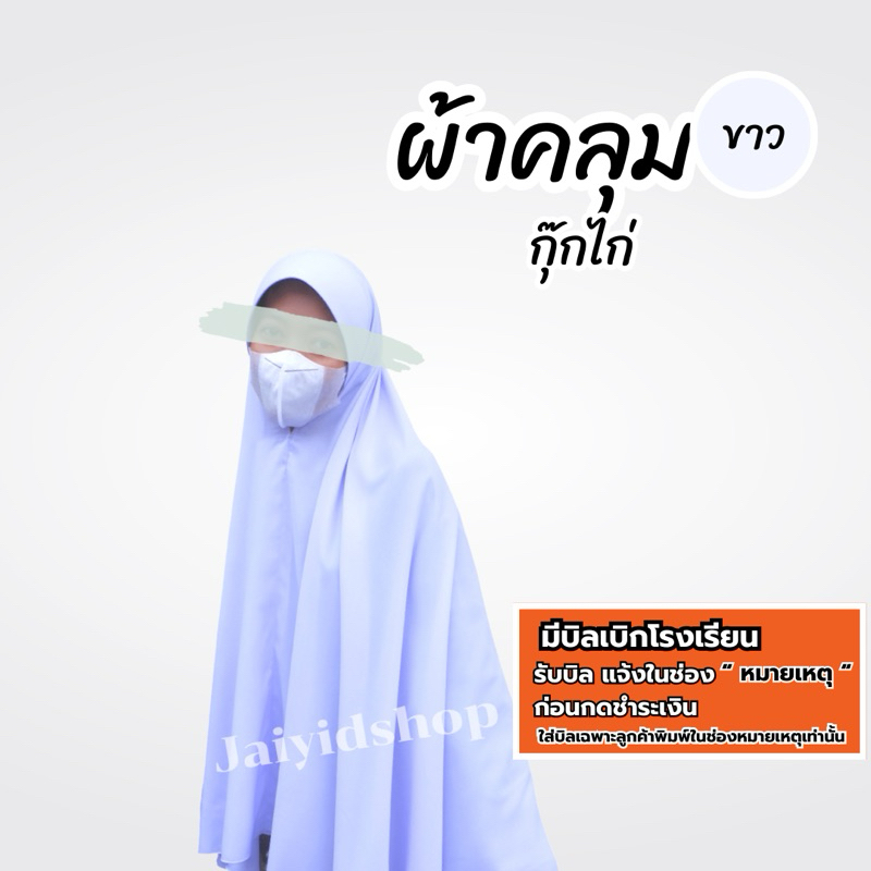ผ้าคลุมนักเรียน ทรงกลม หน้ากุลียะห์ อัดกาว ไม่มีคาง สีขาว