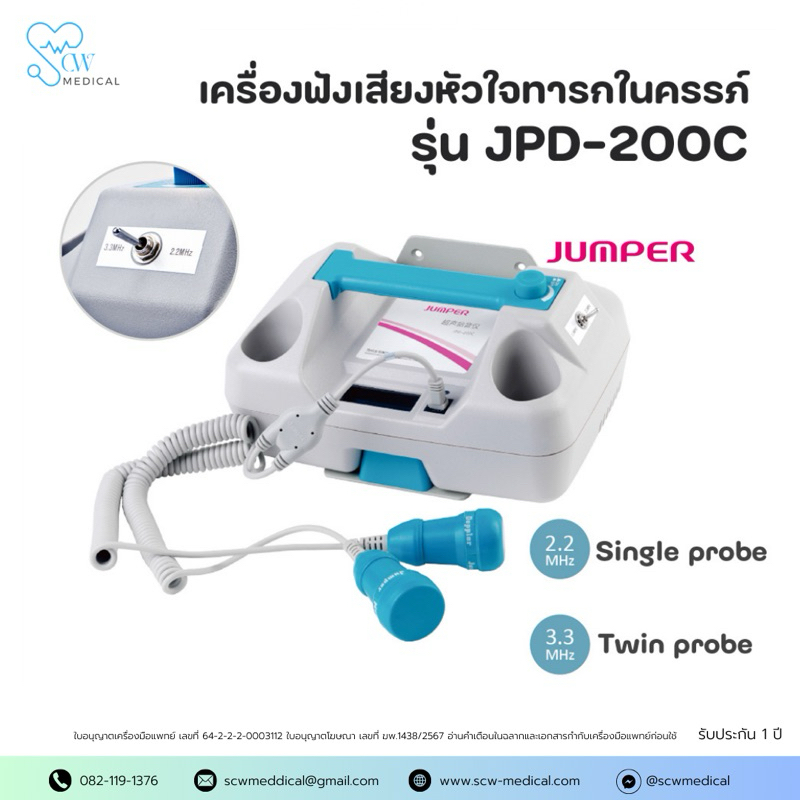 Fetal Doppler เครื่องฟังเสียงหัวใจทารกในครรภ์ ยี่ห้อ JUMPPER รุ่น JPD-200C 1P/2P แบบตั้งโต๊ะ
