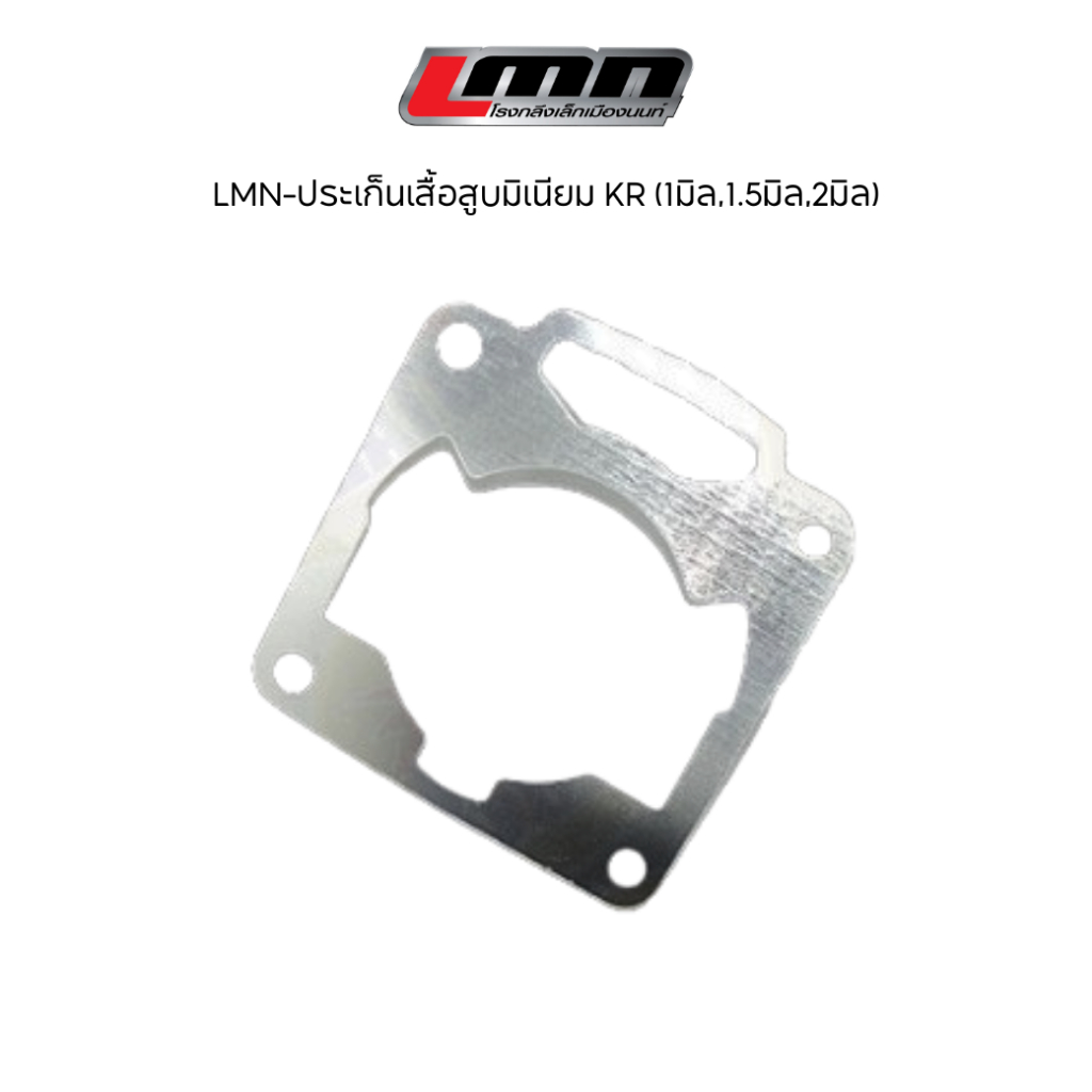 LMN-ประเก็นเสื้อสูบมิเนียม KR (1มิล,1.5มิล,2มิล)