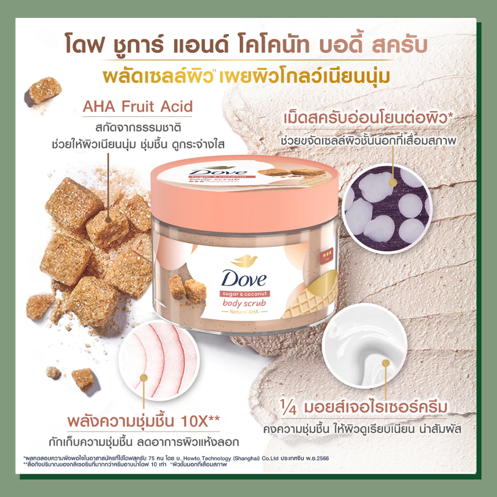 Dove Body Scrub โดฟ บอดี้ สครับ เนื้อคล้ายไอศกรีม 280 g thumbnail 4