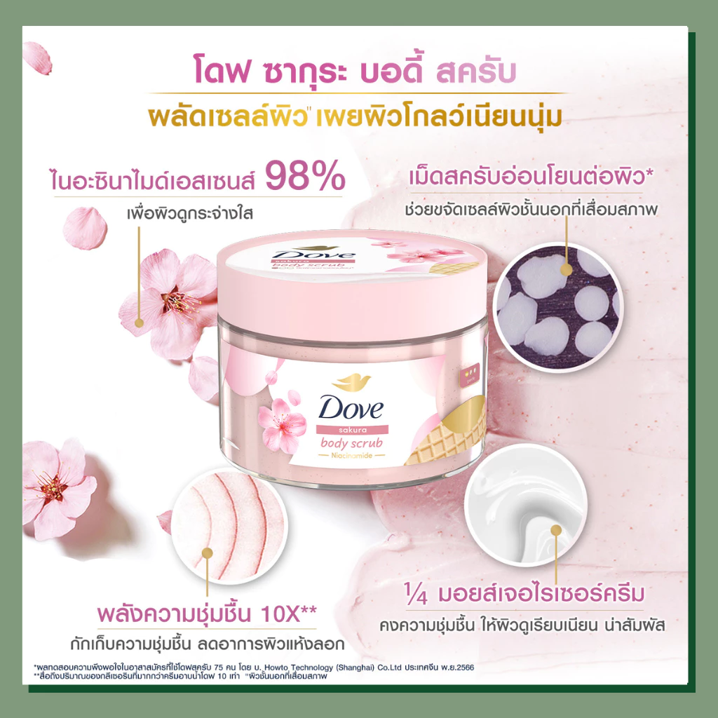 Dove Body Scrub โดฟ บอดี้ สครับ เนื้อคล้ายไอศกรีม 280 g thumbnail 6