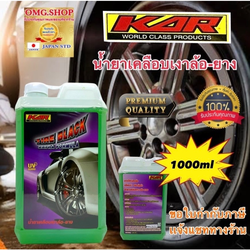 น้ำยาเคลือบเงาล้อ – ยาง 1000ml KAR แท้100% เงางาม+นานเกินคุ้ม คุณภาพ100%