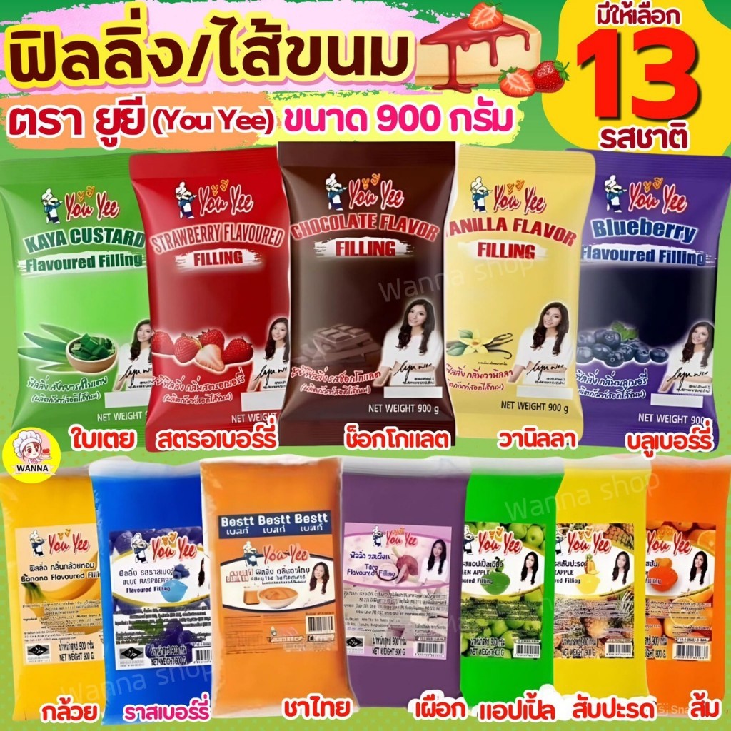 🔥ส่งฟรี🔥ฟิลลิ่ง ไส้ขนม Winner  ตรายูยี Youyee 900กรัม 14รสชาติ! wanna.ss ไส้ขนมสำเร็จรูป ฟิลลิ่งชาไทย ฟิลลิ่งยูยี