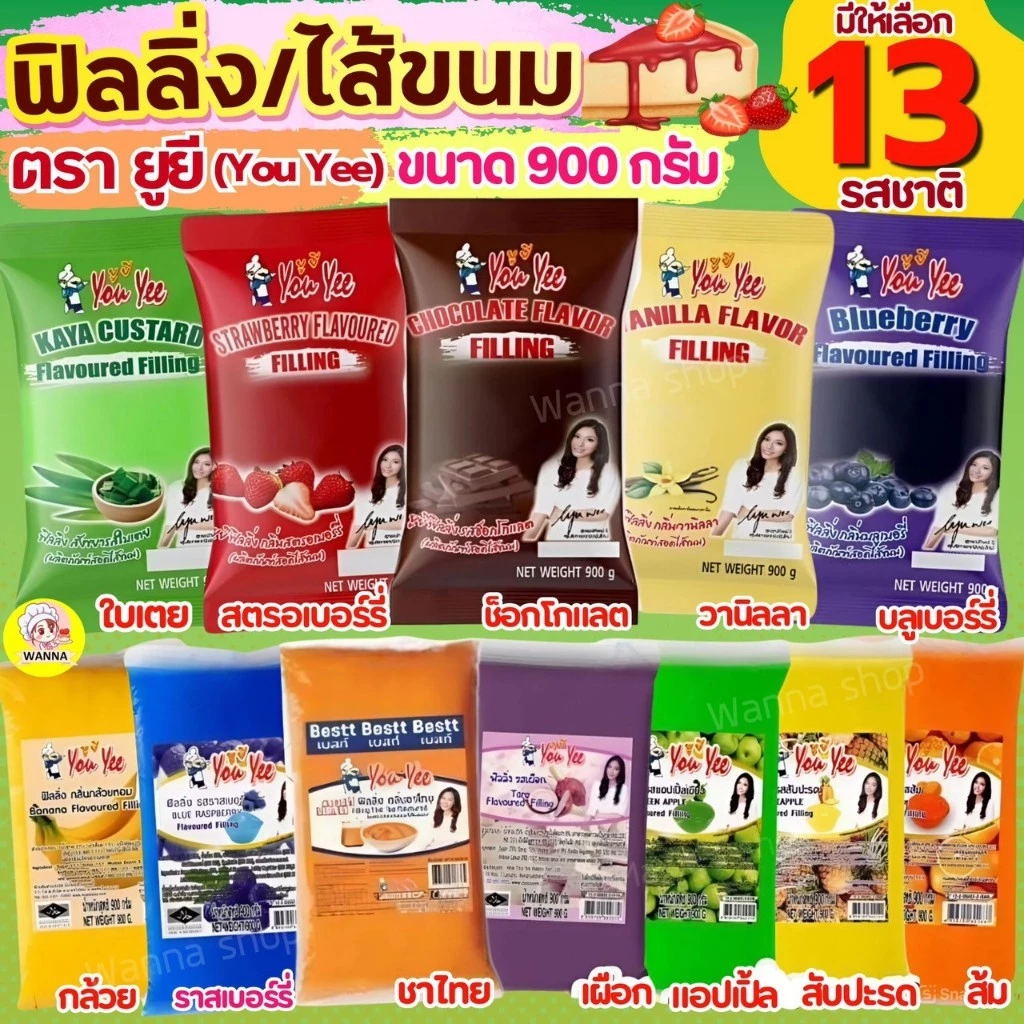 🔥ส่งฟรี🔥ฟิลลิ่ง ไส้ขนม Winner ตรายูยี Youyee 900กรัม 14รสชาติ! wanna.ss ไส้ขนมสำเร็จรูป ฟิลลิ่งชาไทย ฟิลลิ่งยูยี