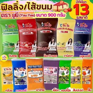 🔥ส่งฟรี🔥ฟิลลิ่ง ไส้ขนม Winner  ตรายูยี Youyee 900กรัม 14รสชา…