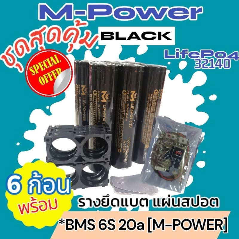 แบตลิเธียมฟอสเฟต LifeP04  แบตM-Power💥ชุดสุดคุ้ม💥6ก้อน พร้อมรางยึด แผ่นสปอต *BMS 6S 20ah [M-POWER]