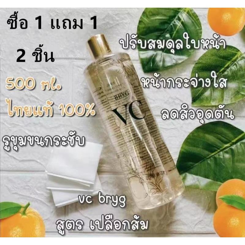 【ซื้อ 1 แถม 1】vc bryg sweet orange toner สูตรส้มวีซี บริก สวีทออเร้นจ์โทนเนอร์ 500ml.ของแท้100%