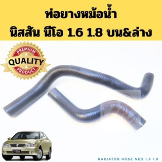 ท่อยางหม้อน้ำ นิสสัน นีโอ NISSAN NEO N16 ปี 2000-2006 1.6 1.…
