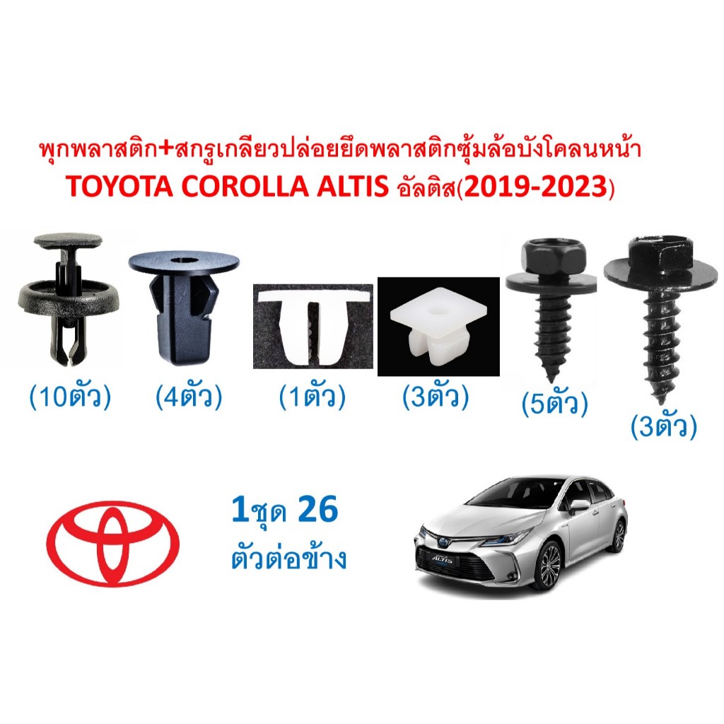 SKU-A801(1ชุด26ตัวต่อข้าง)พุกพลาสติก+สกรูเกลียวปล่อยยึดพลาสติกซุ้มล้อบังโคลนหน้า TOYOTA COROLLA ALTIS อัลติส(2019-2023)