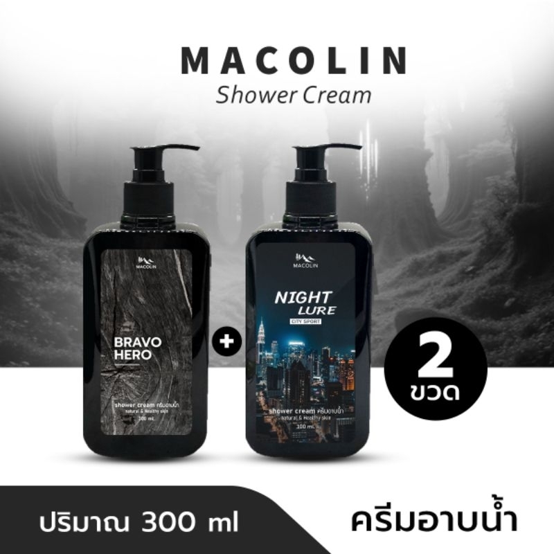 MACOLIN (2 ขวด) ครีมอาบน้ำมาโคลิน 300ml*2 ขวด