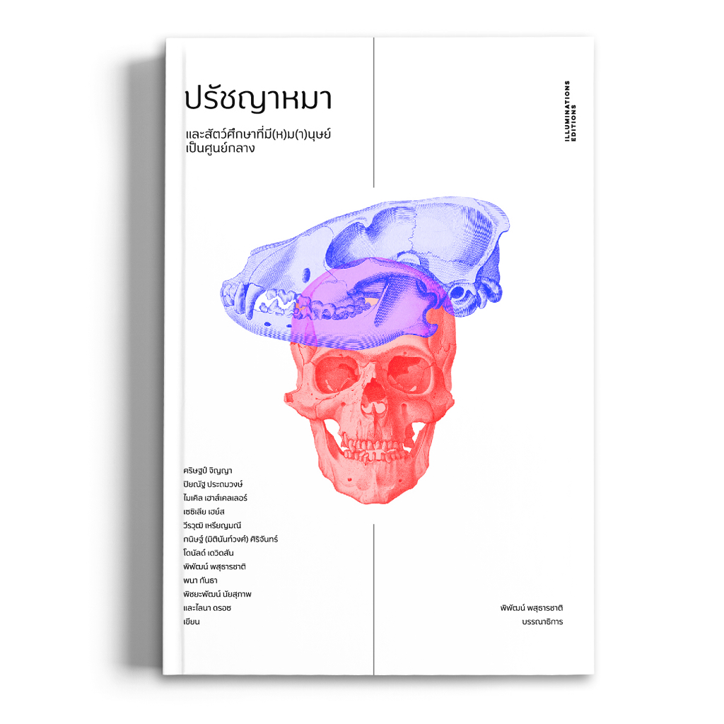 หนังสือ ปรัชญาหมาและสัตว์ศึกษาที่มี(ห)ม(า)นุษย์เป็นศูนย์กลาง