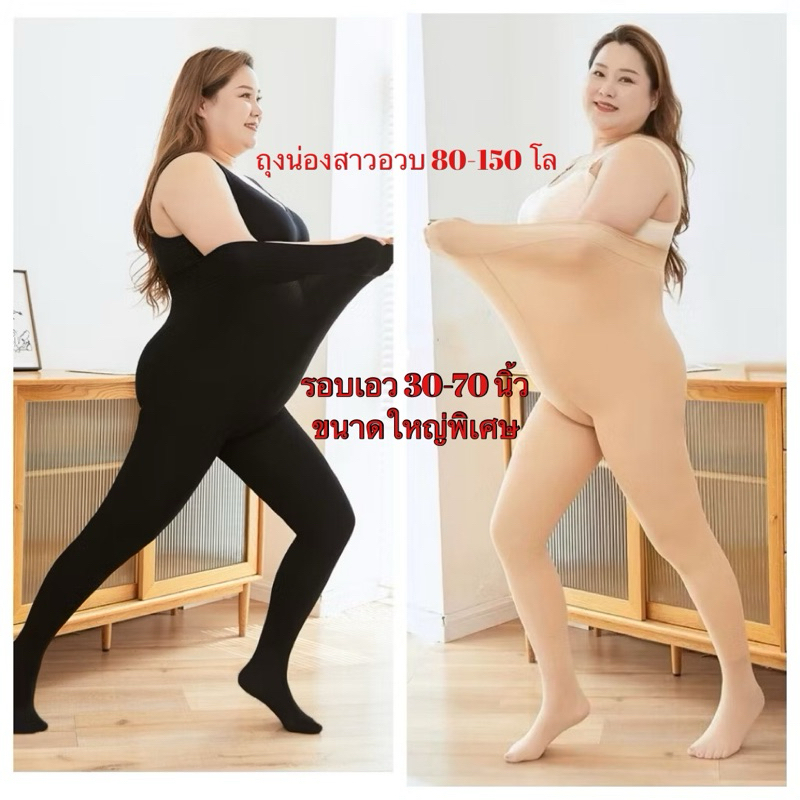 ถุงน่องไซส์ใหญ่มากๆ ไซส์ใหญ่พิเศษ60-180โล ถุงน่องสาวอวบ ถุงน่องกระชับสัดส่วนสาวอวบ ถุงน่องขาเรียวสาวอวบ