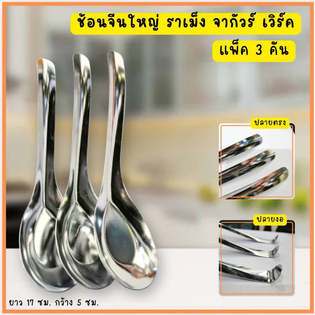ช้อนจีนใหญ่ ราเม็ง จากัวร์ เวิร์ค (แพ็ค3คัน) ช้อนใหญ่ ช้อนปลายตรง ช้อนปลายงอ ช้อนสแตนเลส jaguar ช้อน