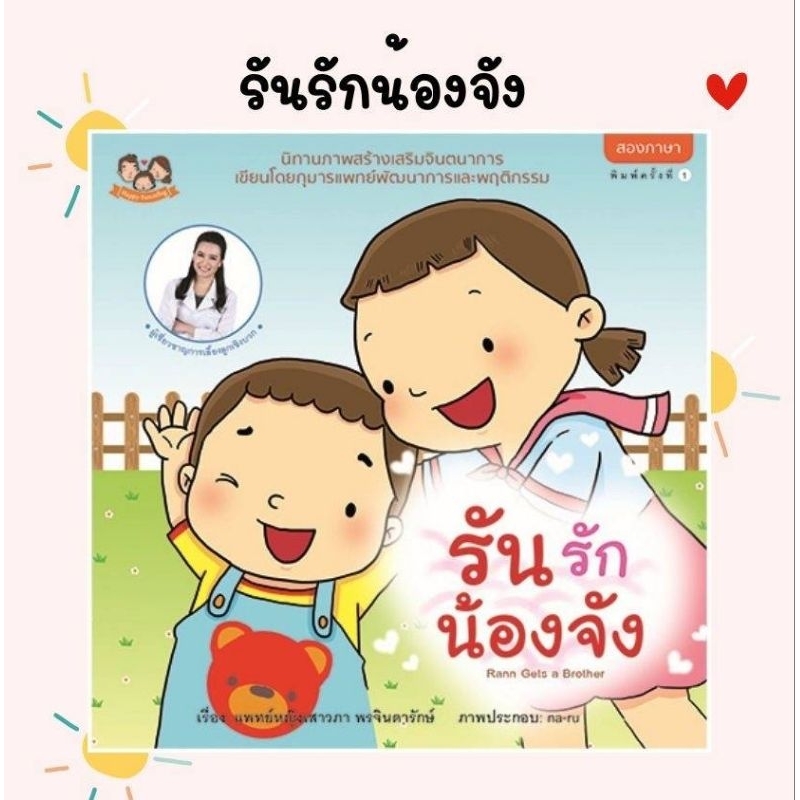 (ขายแยกเล่ม--ส่งฟรี) รันรักน้องจัง นิทานเด็ก นิทานน้องรัน นิทานหมอเสาวภา เลี้ยงลูกเชิงบวก