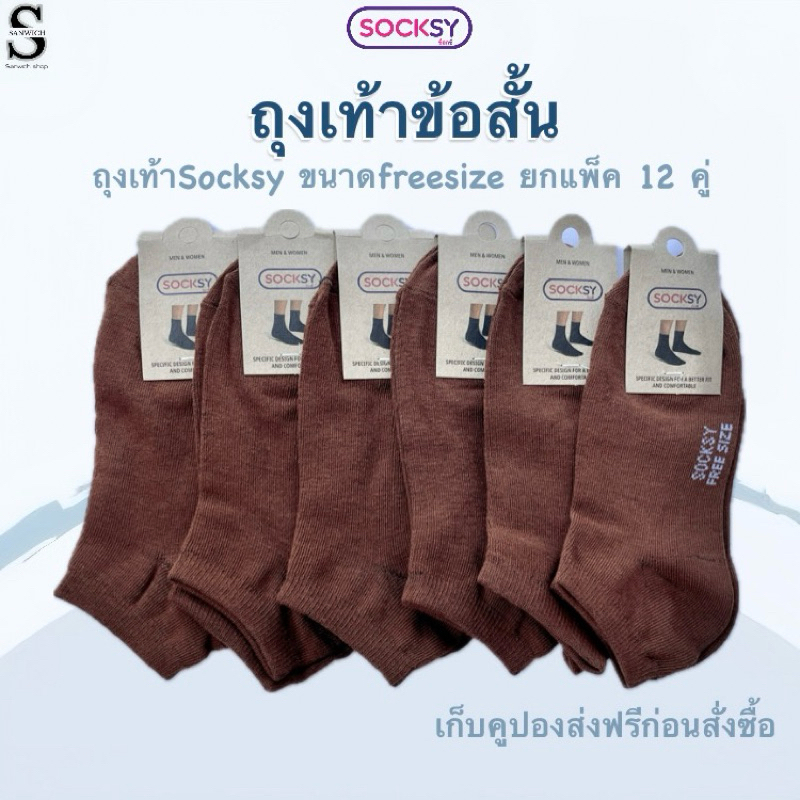 socksyถุงเท้านักเรียนสีน้ำตาล ถุงเท้าผู้ชาย ขนาดfreesiza ผ้านิ่มใส่สบาย