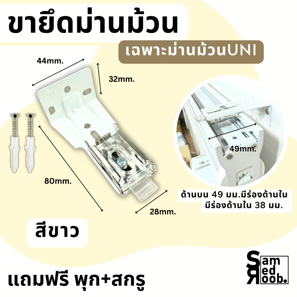 ขาจับรางม่านม้วน UNI หรือ APEX สีขาว ด้านรางบน 49 mm และรุ่นเก่า 35mm. +แถมฟรี พุกสกรู //อุปกรณ์ม่านม้วน