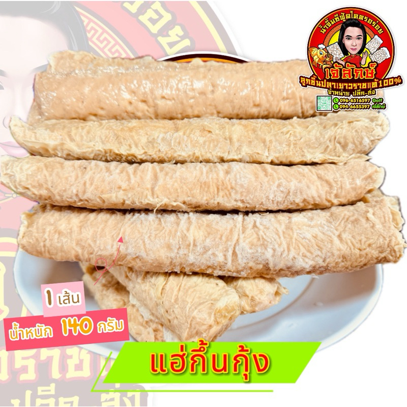แฮ่กึ้นกุ้ง 1 เส้นน้ำหนัก 140 กรัม!! ส่งตรงจากเยาวราช!!