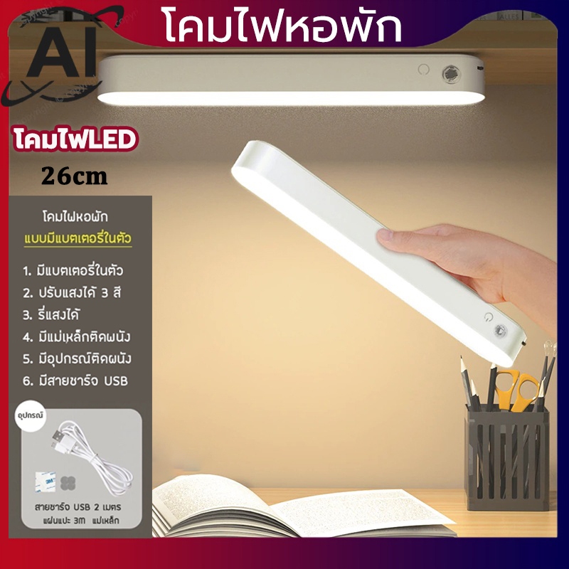 โคมไฟตั้งโต๊ะ LED โคมไฟหอพัก ไฟอ่านหนังสือในหอพัก ปรับแสงได้ 3 ระดับ table lamps
