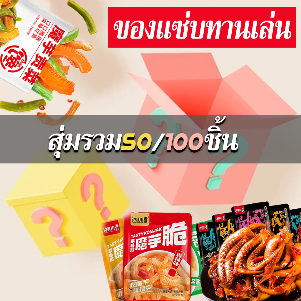 ของแซ่บหม่าล่ารวม ขนมหม่าล่าสุ่มรวมทานเล่น มีหลายแบบ ขายแพ็คละ50/100ซอง
