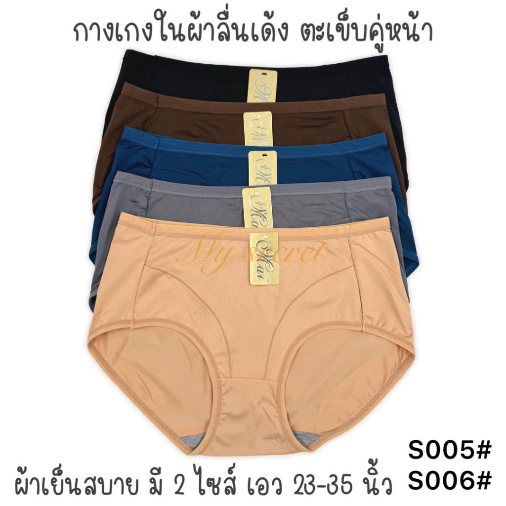 กางเกงในผ้าลื่นเย็นเต็มตัว ตะเข็บคู่ เอว 23-37 นิ้ว