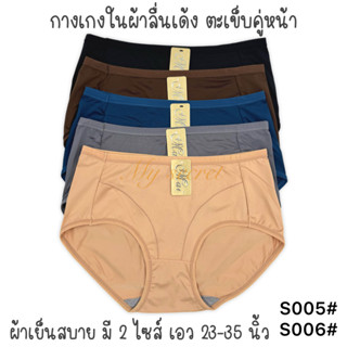 กางเกงในผ้าลื่นเย็นเต็มตัว ตะเข็บคู่ เอว 23-37 นิ้ว