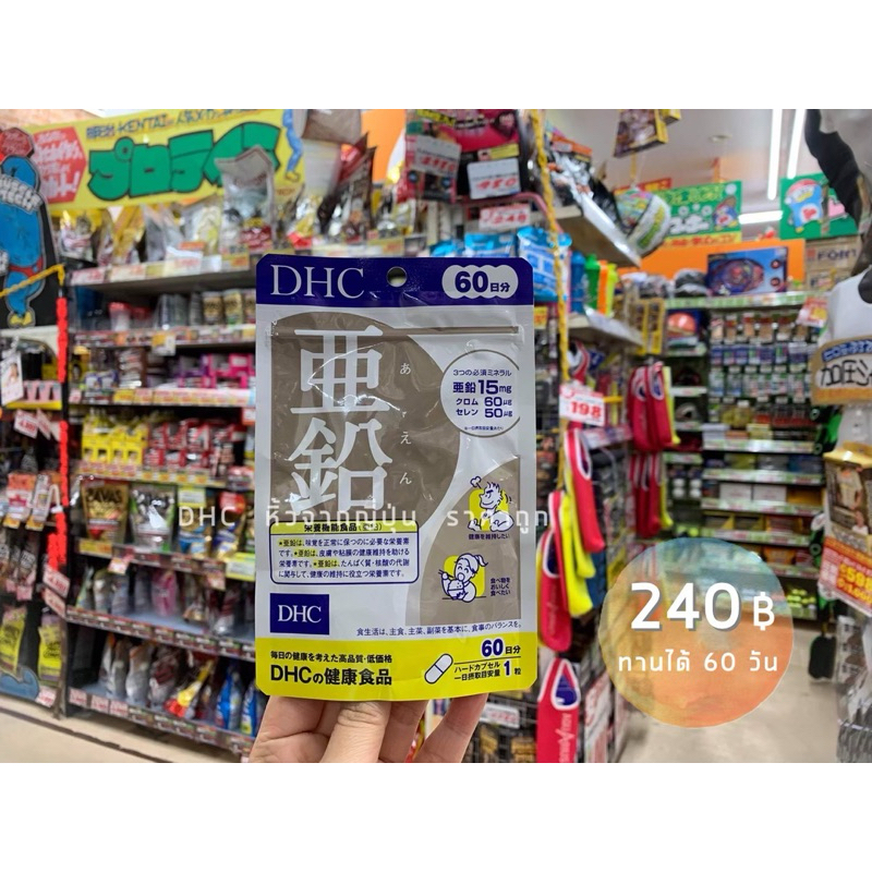 DHC Zinc สังกะสี 60 วัน(ลดหน้ามัน ลดสิว สิวยุบแห้งไว)