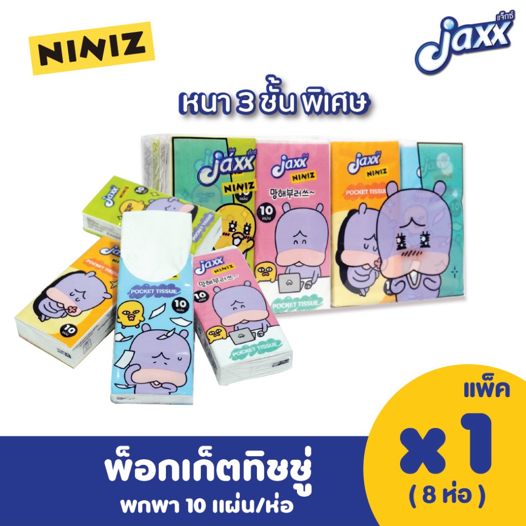 Jaxx niniz พ็อกเก็ตทิชชู่ ทิชชู่พกพา ทิชชู่ หนา 3 ชั้น 8 ชิ้น(10แผ่นต่อห่อเล็ก)