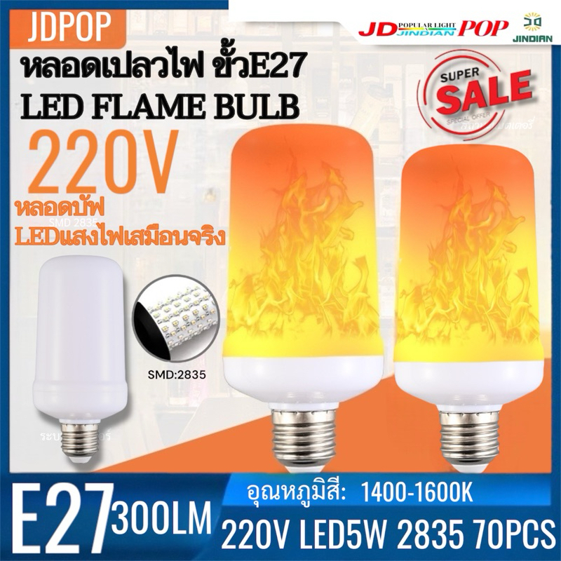 หลอดเปลวไฟ ขั้วE27 LED FLAME BULB หลอดบัฟ LEDแสงไฟเสมือนจริง