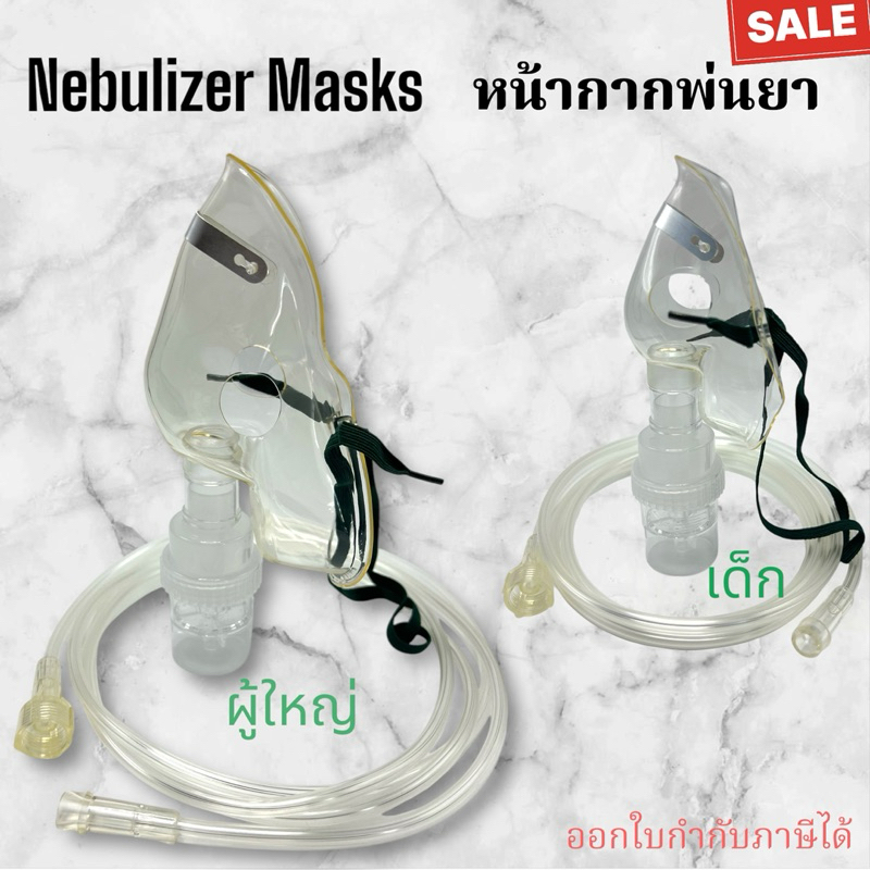 หน้ากากพ่นยา Nebulizer Mask #ชุดพ่นยา #หน้ากากพ่นยา #Nebulizer #เครื่องผลิตออกซิเจน