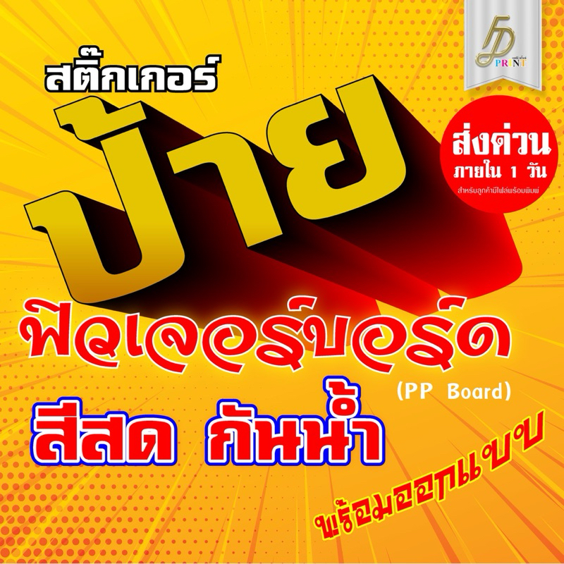 2.2 ป้ายสติกเกอร์ ติดฟิวเจอร์บอร์ด ขนาดใหญ่ ส่งด่วน (ทักแชท) ก่อนสั่ง