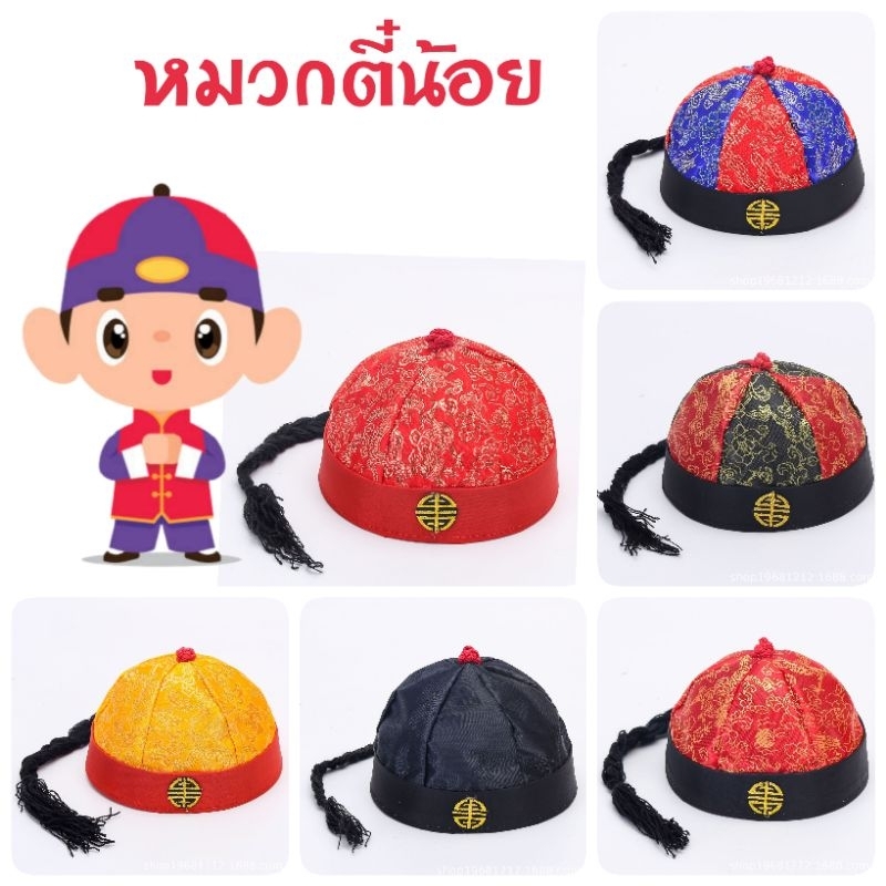 หมวกตี๋น้อย หมวกจีนเด็กชาย หมวกตรุษจีน​เด็กชาย พร้อมส่งจากไทยค่ะ
