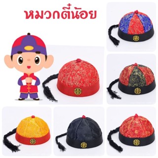 หมวกตี๋น้อย หมวกจีนเด็กชาย หมวกตรุษจีน​เด็กชาย พร้อมส่งจากไท…