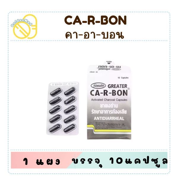 (10 / 20 แคปซูล) CA-R-BON คา-อา-บอน คาร์บอน ผงถ่าน รักษาอาการท้องเสีย คาอาบอน