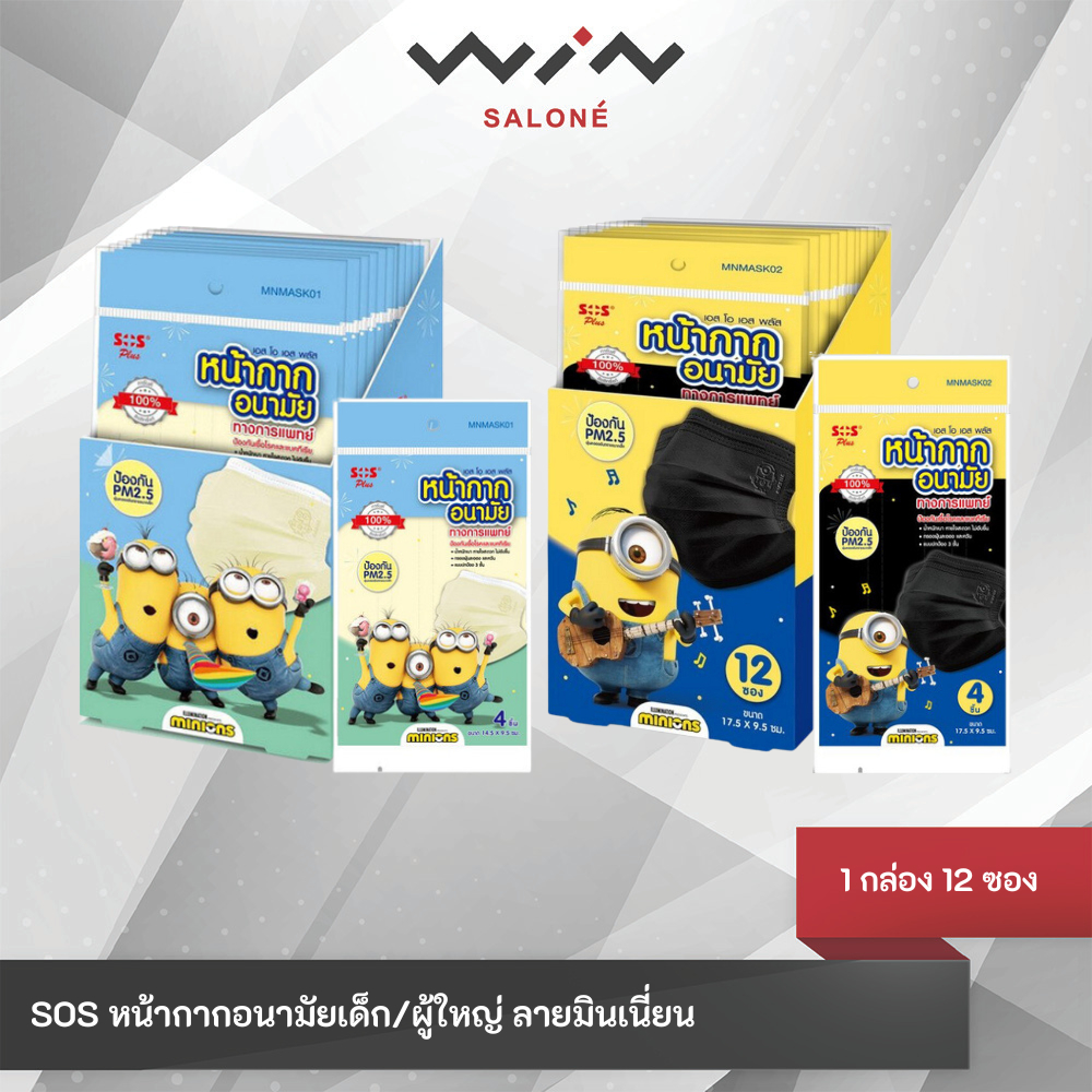 SOS PLUS หน้ากากอนามัยมินเนี่ยน แมสสำหรับผู้ใหญ่-เด็ก แมสป้องกันฝุ่น pm 2.5 [1กล่อง 48 ชิ้น] หน้ากาก