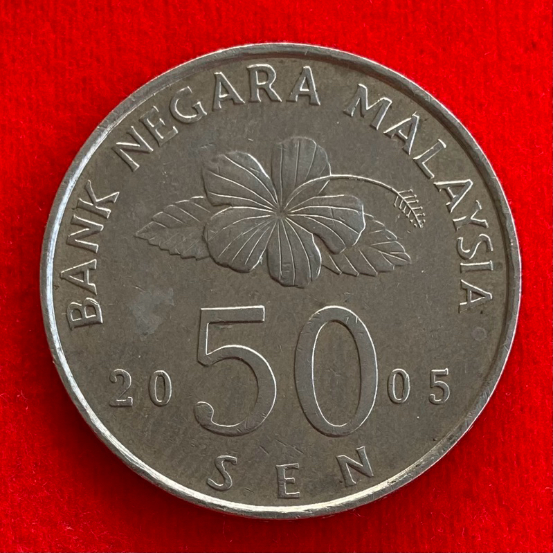 🇲🇾 เหรียญมาเลเซีย​​ Malaysia 50 sen ปี 2005 เหรียญต่างประเทศ