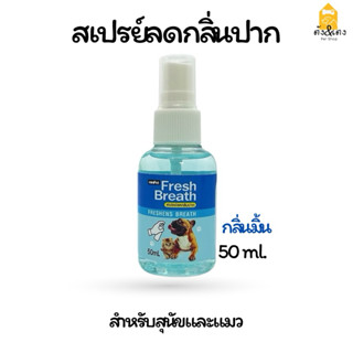 Minipet (มินิเพ็ท) Fresh Breath Spray สเปรย์ลดกลิ่นปาก ดูแลช…