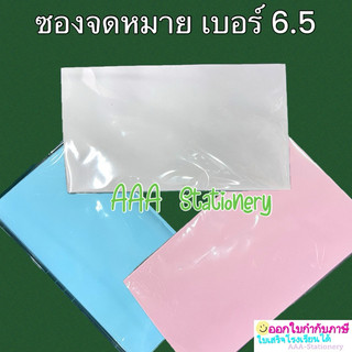 ซองจดหมาย เบอร์ 6.5" ซอง ใช้น้ำทาปากฝา ซองขาว ซองชมพู ซองฟ้า ฝาสามเหลี่ยม(25ซอง/พับ)