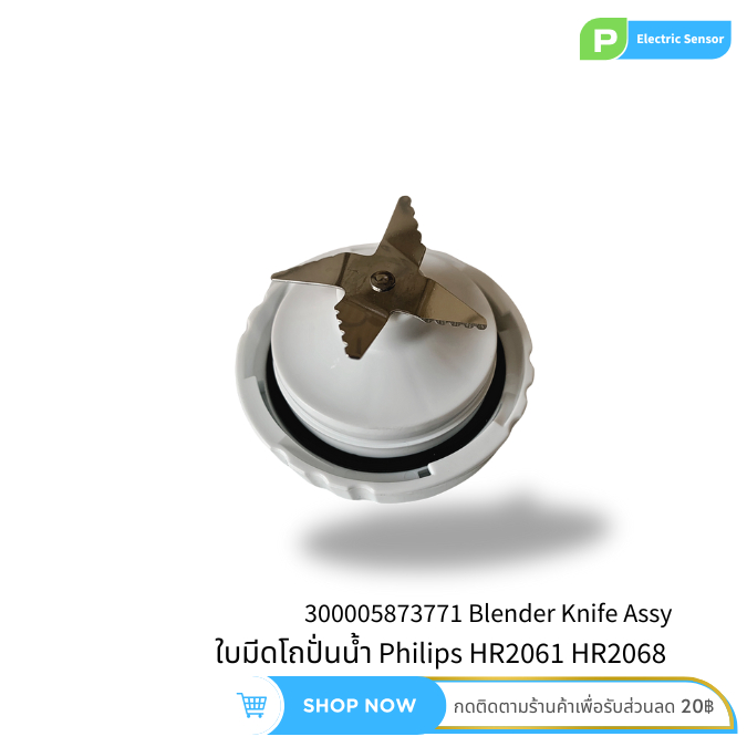 ใบมีดโถปั่นน้ำ อะไหล่เครื่องปั่นฟิลิปส์ Philips Knife Unit Blender HR2115