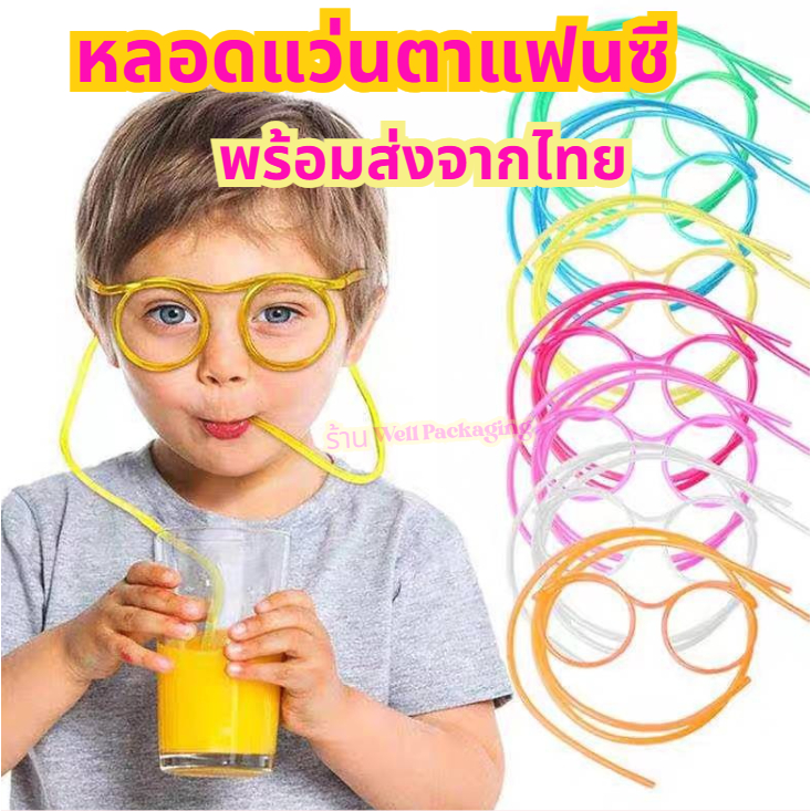 (ส่งจากไทย)หลอดดูดน้ำแฟนซี ทรงแว่นตา 1 ชิ้น