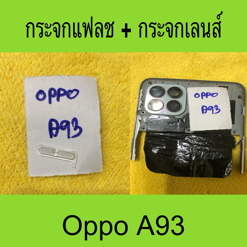 กระจกแฟลช กระจกเลนส์ oppo A93 มือสอง