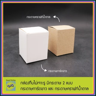 กล่องกระดาษ 5x5x6.5 cm กล่องทึบ คราฟท์สีน้ำตาล การ์ดสีขาว กล่องเอนกประสงค์ กล่องสี่เหลี่ยม ใส่ของชำร่วย ยาดม แก้วเป๊ก