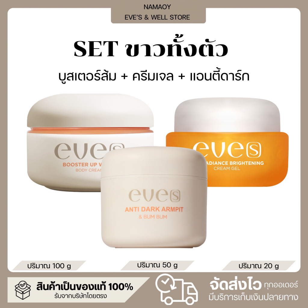 EVE’S เซตขาวทั้งตัว บูสเตอร์ส้ม ครีมเจล ครีมทารักแร้ขาว ปรับผิวกระจ่างใส ลดความหมองคล้ำ