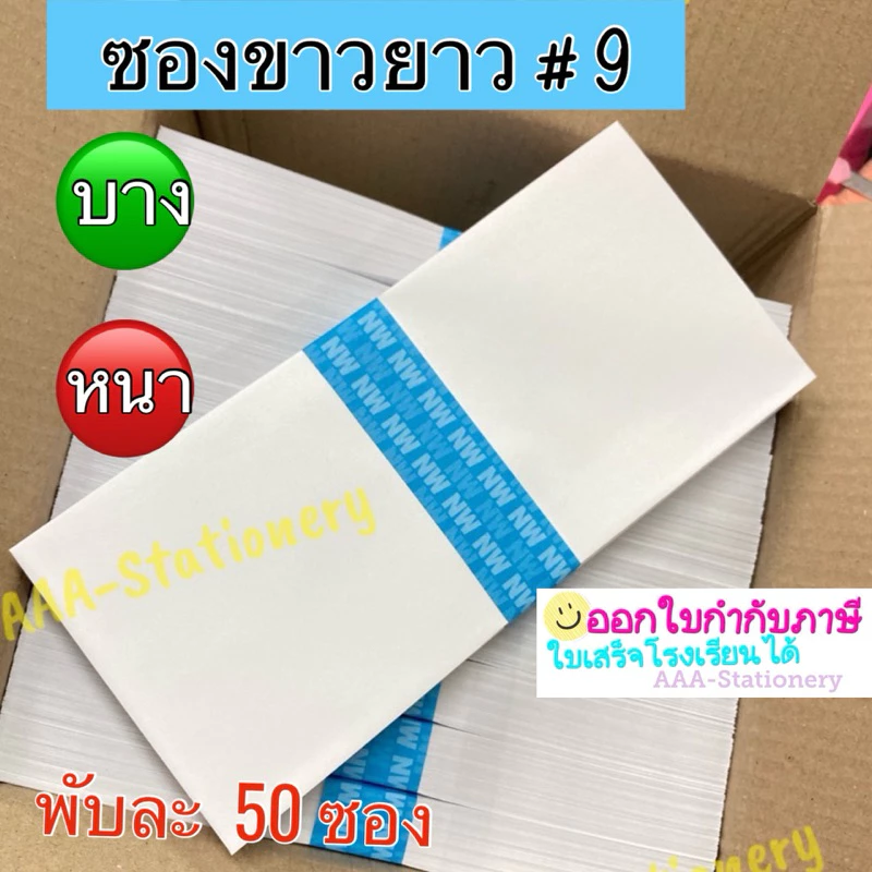 ซองขาวยาว เบอร์ 9/125 ซองจดหมาย ซอง ซองกระดาษ สีขาว ฝาสามเหลี่ยม (แพ็ค 50 ซอง) เบอร์ 9/125